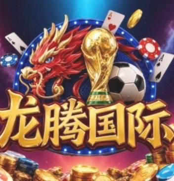 龙腾国际