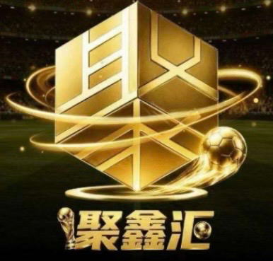聚鑫汇